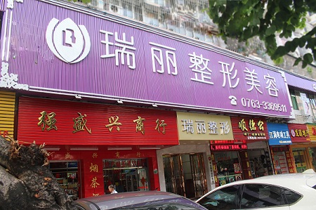 清远市清城区瑞丽整形外科