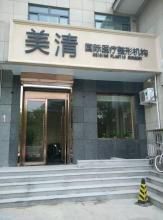 北京美清国际医疗整形医院