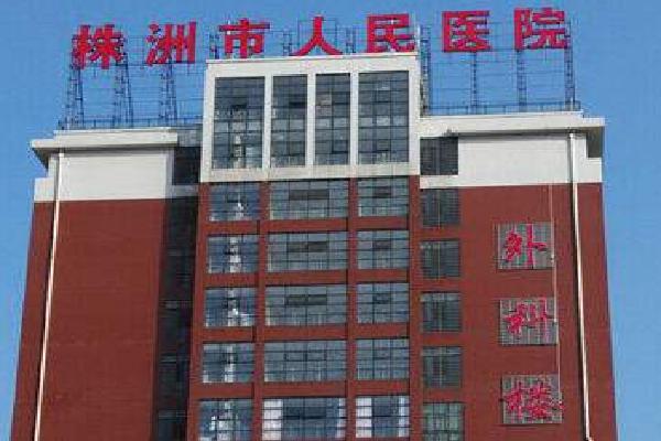 株洲人民医院
