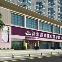 深圳晨曦医疗美容门诊