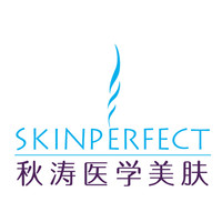 深圳秋涛医学美肤