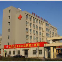 北京武警三院整形科