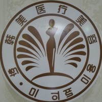 咸宁韩美医疗美容医院