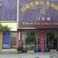 永州新唯美整形美容医疗门诊部