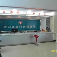 阜阳伊尔美整形美容医院