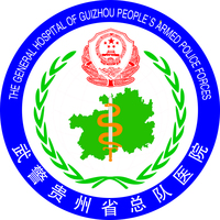 武警贵州省总队医院