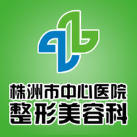 株洲中心医院整形美容科