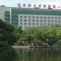 佳木斯大学附属前列医院整形烧伤科
