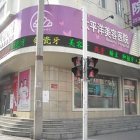 延吉太平洋美容医院