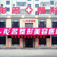 大庆彤******疗美容诊所