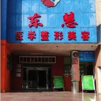 十堰东慧医疗美容门诊部
