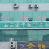 十堰海菲医学整形美容诊所
