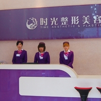 南平延平时光医疗美容门诊部