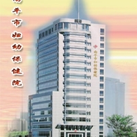 南平市妇幼保健院
