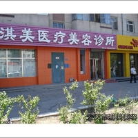 大庆淇美医疗美容诊所