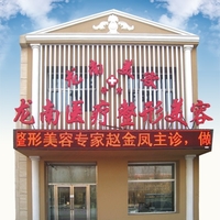 大庆龙南医疗整形美容诊所