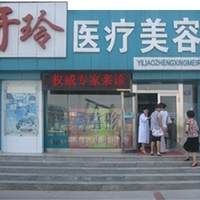 大庆于玲医疗美容诊所