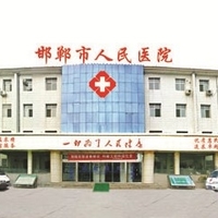 邯郸市铁路医院
