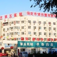 保定市第五医院烧伤整形美容科