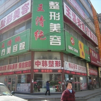 四平王清纯医疗美容诊所