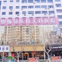 淮北奥斯曼医疗美容医院