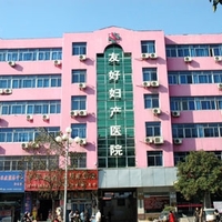 淮北友好妇产医院