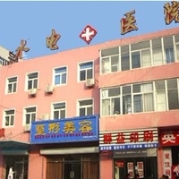 涿州市水电医院医学美容科