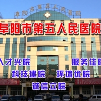 阜阳市第五人民医院