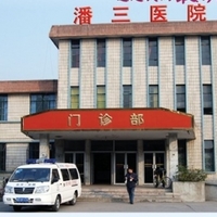 淮南东方医院集团潘三医院