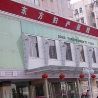 马鞍山东方妇产医院