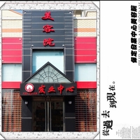 保定市新市区发业医疗美容诊所