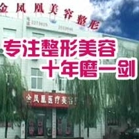 唐山市路南金凤凰医疗美容诊所