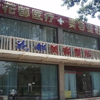 唐山市路南花都汇医疗美容诊所