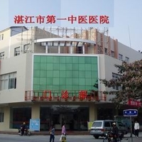 湛江市前列中医医院美容科