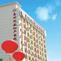 惠州凤凰妇产医院