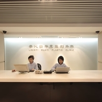 北京李沁奕华意整形外科诊所
