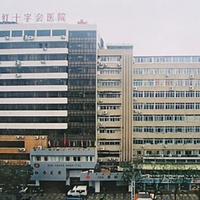 梧州市红十字会医院烧伤整形外科
