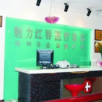 衡阳魅力红唇医疗美容门诊部