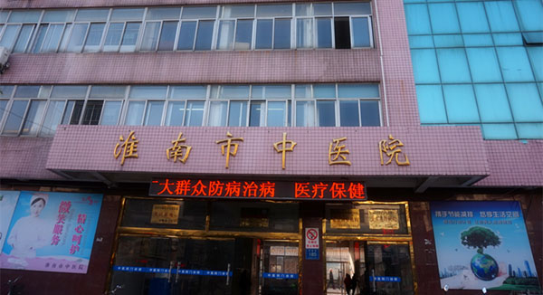 淮南市中医院整形美容专科