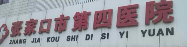 张家口第四医院整形美容医院