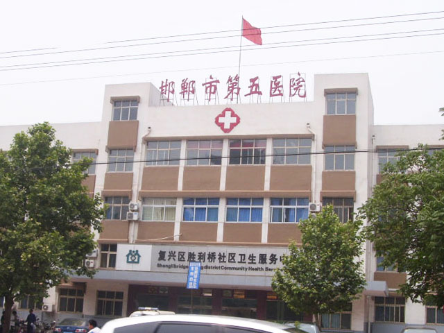 邯郸第五医院整形科