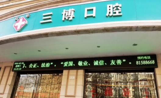 裕华金平三博口腔诊所