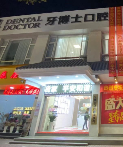 汕头市牙博士口腔门诊澄海分公司