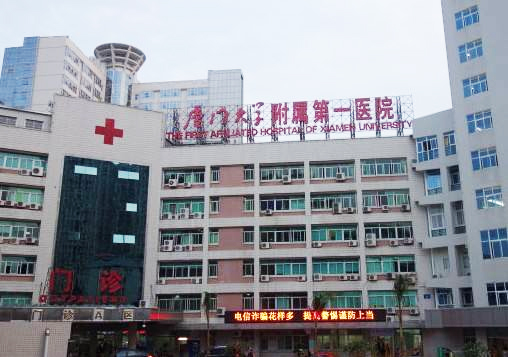 厦门大学附属前列医院