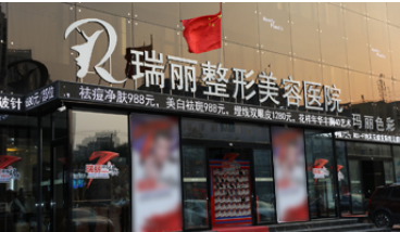 黑龙江瑞丽美利丝毛发移植中心