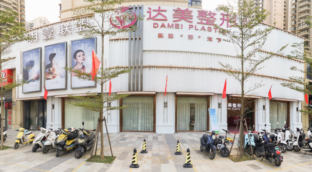南宁达美医疗美容门诊部