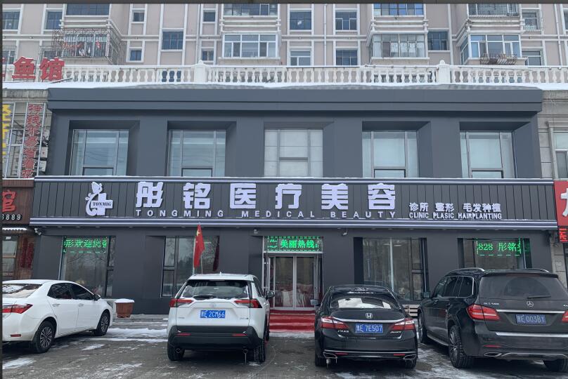 大庆彤******疗美容