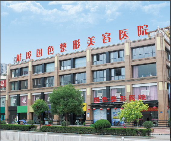 蚌埠国色整形美容医院