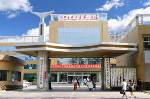河北医科大学前列医院