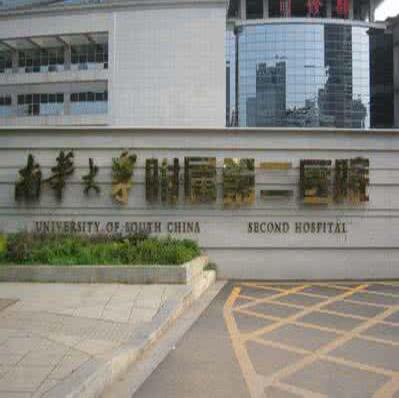 南华大学附属第二医院医疗美容科